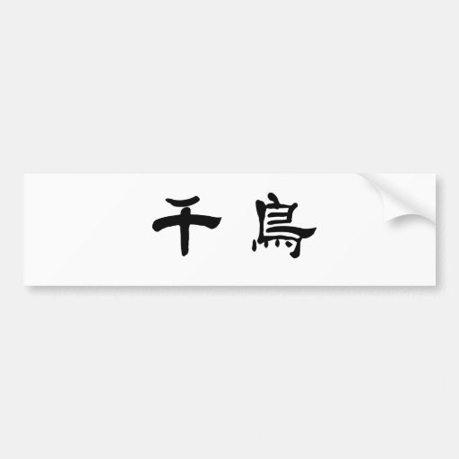 Chinese Symbol for plover Bumper Sticker