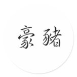 Chinese Symbol for porcupine stickers