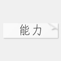 Chinese Symbol for power Bumper Stickers