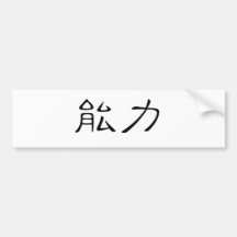 Chinese Symbol for power Bumper Stickers