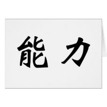 Chinese Symbol for power Greeting Card