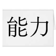 Chinese Symbol for power Greeting Cards