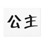 Chinese Symbol for princess postcards