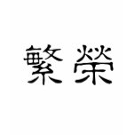 Chinese Symbol for prosperity t-shirts