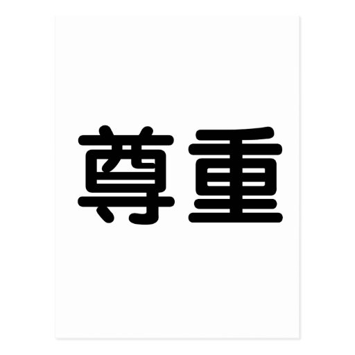 chinese-symbol-for-respect-post-card-zazzle