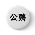 Chinese Symbol for rooster buttons