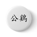 Chinese Symbol for rooster buttons