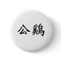 Chinese Symbol for rooster buttons