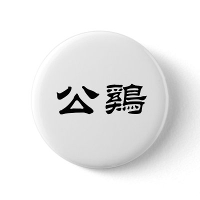 Chinese Symbol for rooster Pins by liujie1