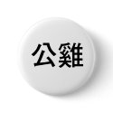 Chinese Symbol for rooster buttons