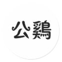 Chinese Symbol for rooster stickers