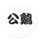 Chinese Symbol for rooster stickers