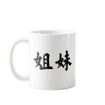 Chinese Symbol for sister mugs