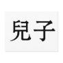 Chinese Symbol for son Post Cards