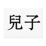 Chinese Symbol for son postcards