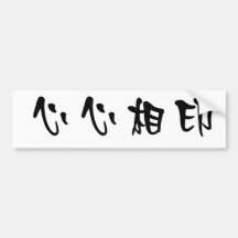 Chinese Symbol for soulmate Bumper Sticker