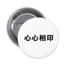 Chinese Symbol for soulmate Pinback Buttons