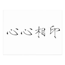 Chinese Symbol for soulmate Post Cards
