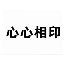 Chinese Symbol for soulmate Postcards