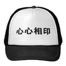 Chinese Symbol for soulmate Trucker Hats