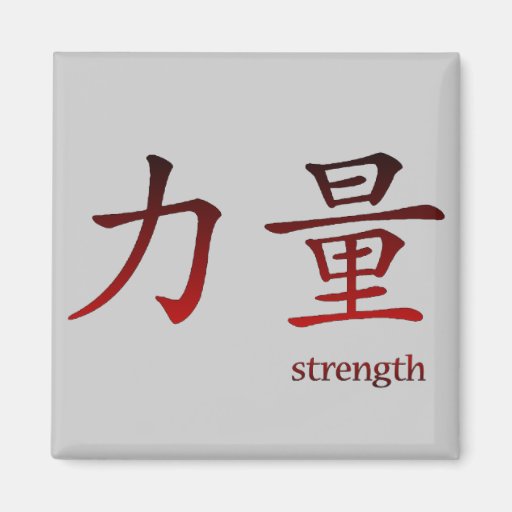 Chinese Symbol for Strength Magnet