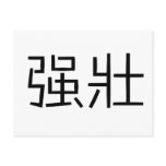 Chinese Symbol for strong postcards