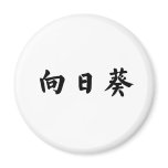 Chinese Symbol for sunflower magnets