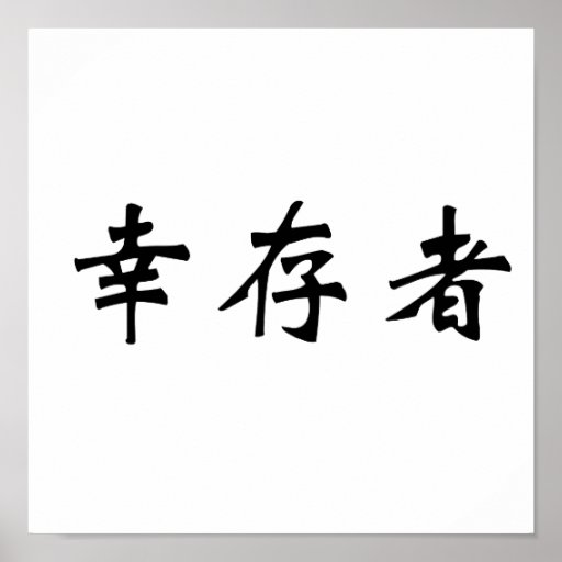 Chinese Symbol For Survivor Poster Zazzle
