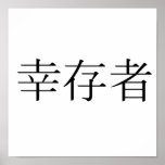 Chinese Symbol for survivor Print