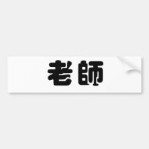 Chinese Symbol for teacher Bumper Sticker