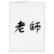 Chinese Symbol for teacher Cards