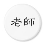 Chinese Symbol for teacher magnets