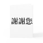Chinese Symbol for thank you cards