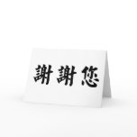 Chinese Symbol for thank you cards