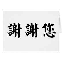 Chinese Symbol for thank you Cards