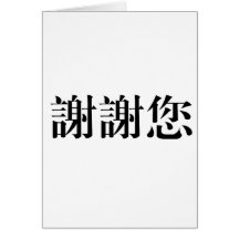 Chinese Symbol for thank you Greeting Card