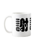 Chinese Symbol for thank you mugs