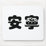 Chinese Symbol for tranquility, tranquillity Mouse Pads