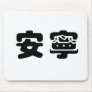 Chinese Symbol for tranquility, tranquillity Mouse Pads