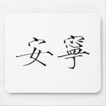 Chinese Symbol for tranquillity, tranquillity Mouse Mat