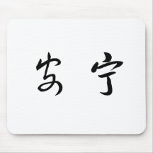 Chinese Symbol for tranquillity, tranquillity Mousepads