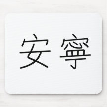 Chinese Symbol for tranquillity, tranquillity Mousemat
