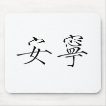 Chinese Symbol for tranquillity, tranquillity Mousepads