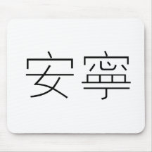 Chinese Symbol for tranquillity, tranquillity Mousemat