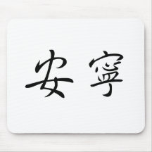 Chinese Symbol for tranquillity, tranquillity Mousemats