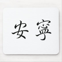 Chinese Symbol for tranquillity, tranquillity Mousepad