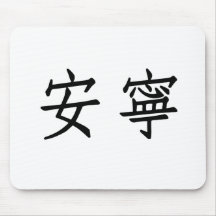 Chinese Symbol for tranquillity, tranquillity Mousepad