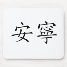 Chinese Symbol for tranquillity, tranquillity Mouse Pad