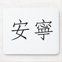 Chinese Symbol for tranquillity, tranquillity Mouse Pads