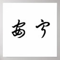 Chinese Symbol for tranquillity, tranquillity posters